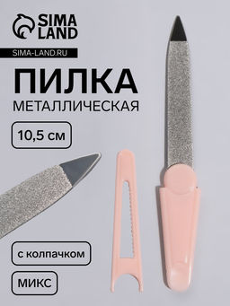 Цена за 5 шт. Пилка металлическая для ногтей, с колпачком, 10.5 см, МИКС