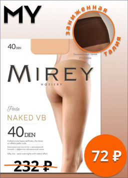 МИРЕЙ колг. NAKED 40 VB (1/48) cappuccino