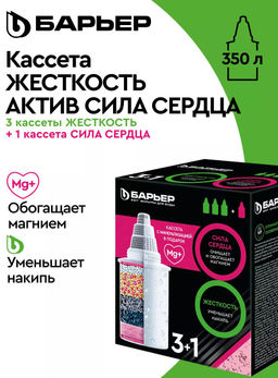-20% Комплект кассет 3+1 Жесткость (х3) + Актив Сила Сердца (х1) кубик
