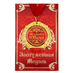 Медаль юбилейная на открытке «За взятие юбилея», d=7 см