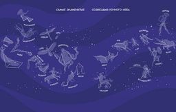 Увлекательная астрономия. Детская энциклопедия (Чевостик) - Миф фото 3
