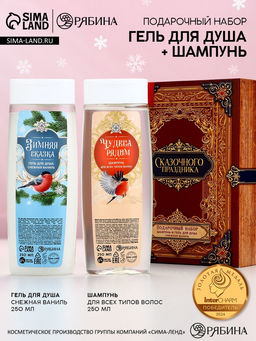 Новогодний подарочный набор косметики «Сказочного праздника»: гель для душа и шампунь для волос, 2×250 мл, Чистое счастье