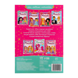 Наклейки Наряди куколку. Стильные девчонки, 12 стр.