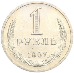 1 рубль 1967 года