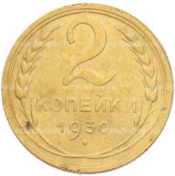 Монета 2 копейки 1930 года