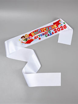 Цена за 5 шт. Лента "Выпускник детского сада 2026", 140 х 10 см