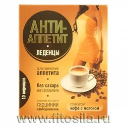 Анти-Аппетит леденцы без сахара со вкусом кофе с молоком, 10 шт. х 3,25 г