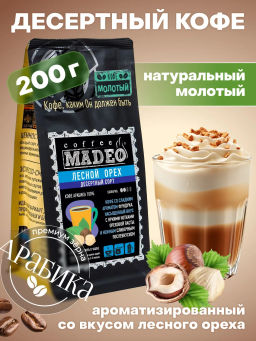 Кофе натуральный Лесной орех 200 г