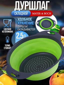 31489-1 Дуршлаг силикон с ручками, ЗЕЛЕНЫЙ.MB(х60)