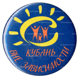 Значок Кубань  Вне Зависимости
