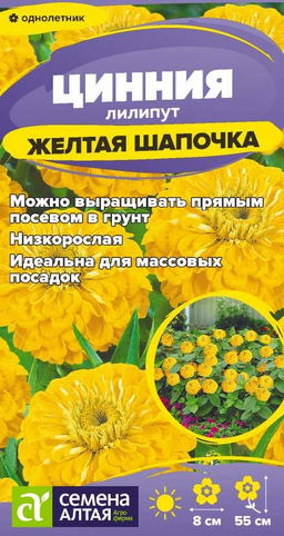 Цветы Цинния лилипут Желтая шапочка/Сем Алт/цп 0,2 гр.