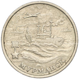 Монета 2 рубля 2000 года ММД Город-Герой Мурманск
