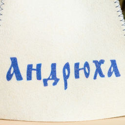 Шапка для бани именная Андрюха - Добропаровъ фото 5