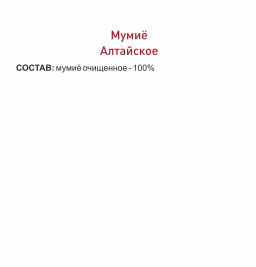 Мумиё очищенное "Алтайское"