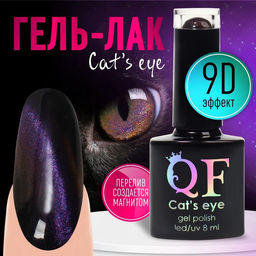 Гель-лак для ногтей, CATS EYE, 3-х фазный, 8мл, LED/UV, цвет хамелеон/сиреневый (08)