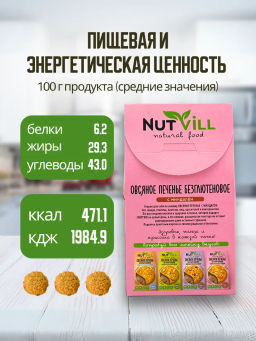 НОВИНКА! Печенье овсяное с миндалём без сахара и глютена 85г - Nutvill фото 5