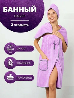 Комплект женский для бани и сауны Бьюти-СИРЕНЕВЫЙ микрофибра 3 пр. (парео + чалма+полотенце)