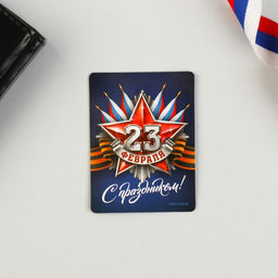 Цена за 2 шт. Магнит и брелок 23 Февраля - Сима-ленд фото 4