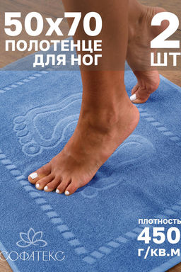 Комплект полотенец для ног махровое Софатекс 50 * 70 коврик ножки 2шт
