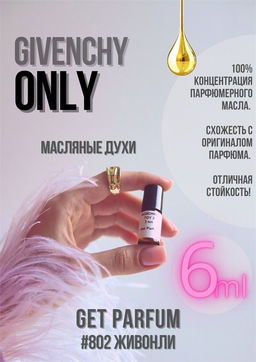 Масляные духи по мотивам Givenchy / Only - Get parfum фото 3