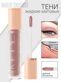 BelorDesign Тени жидкие матовые NUDE HARMONY тон 3 inspiration 4.6г - Belor design фото 3