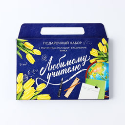 Подарочный набор в портфеле, ежедневник А5, 80 л., закладки, ручка «Любимому учителю»