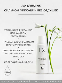 DS Лак сильной фиксации Strong Hold Hairspray 100 мл - Sim sensitive фото 2