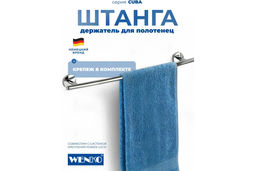 Штанга для полотенца CUBA - Wenko фото 2