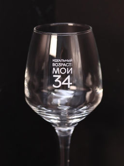 Бокал для вина Oh vine! Идеальный возраст: мои 34, 400мл  фото 5