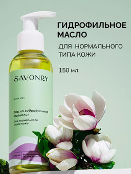 Масло гидрофильное МАГНОЛИЯ (для нормальной кожи) SAVONRY (150 мл)