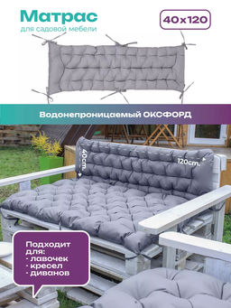 Матрас на скамейку 120×40 см MO, для садовой мебели и качелей,  Oxford 600D, двухсторонний, непромокаемый Bio-Line