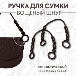 Ручки для сумки, 2 шт, 44,5 4,5 см, цвет коричневый