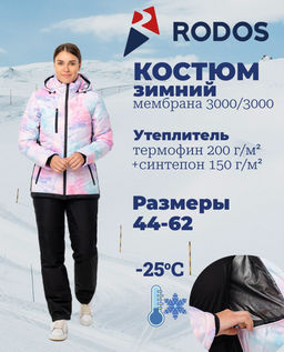 RODOS Утеплённый костюм женский мембрана зима М-281 Розовый