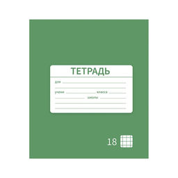 Цена за 10 шт. Тетрадь 18 листов в клетку Однотонная Новая Школьная. Эконом, обложка мелованная бумага, ВД-лак, блок № 2 (серые листы), МИКС - Calligrata фото 4