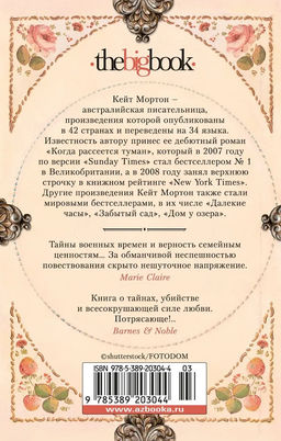 Хранительница тайн (мягк/обл.). Мортон К. - Азбука фото 3