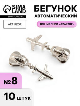 Бегунок для молнии «Трактор», №8, «Самолёт», 10 шт., цвет никель