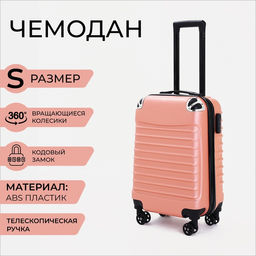 Чемодан малый 20, отдел на молнии, кодовый замок, цвет розовый