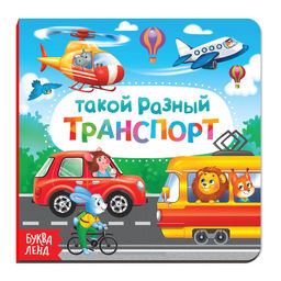 Картонная книга Такой разный транспорт, 10 стр.