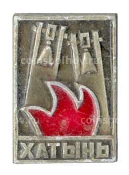 Значок Хатынь