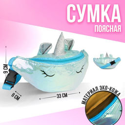 Сумка детская поясная Magiс unicorn на молнии, цвет голубой