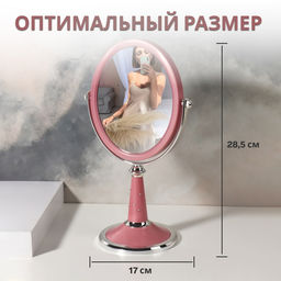 Зеркало настольное, с увеличением х2, двустороннее, на ножке, 17×28.5 см, (13.5×16.5 см), МИКС