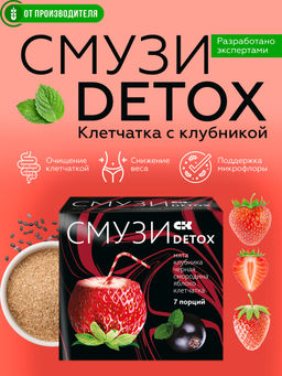 "СМУЗИ СК" "DETOX" мята, клубника, чёрная смородина, яблоко 12 г х 7 пакетиков