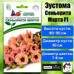 Эустома бахромчатая лососевая Сеньорита Марта - Партнер фото 2