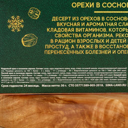 Подарочный набор С Новым годом, орехи в сосновом сиропе, 90 г (3 шт.?30 г) - Доброе Здоровье фото 8