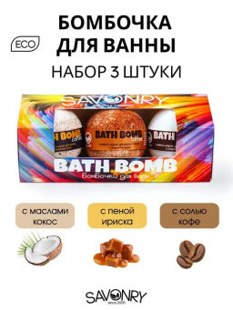 Набор бурлящих бомбочек для ванны SAVONRY BATH BOMB(3 шт)(ИРИСКА-КОКОС-КОФЕ)  фото 2