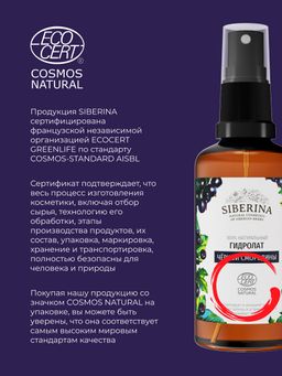 Гидролат чёрной смородины - Siberina фото 13