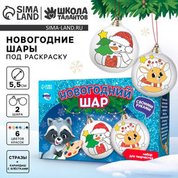 Ёлочные шары под раскраску на новый год «Подарок для тебя», 2 шт., набор для творчества