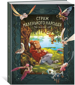Страж маленького народца. Кн. 1. Мазь феи. Слёзы драконы. Карбон , Барро В.