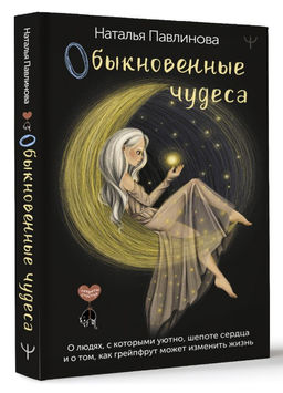 Обыкновенные чудеса. О людях, с которыми уютно, шепоте сердца и о том, как грейпфрут может изменить жизнь - Аст фото 2