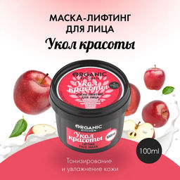 Маска-лифтинг для лица Укол красоты, 100 мл Organic shop